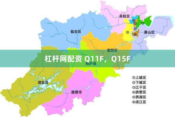 杠杆网配资 Q11F，Q15F