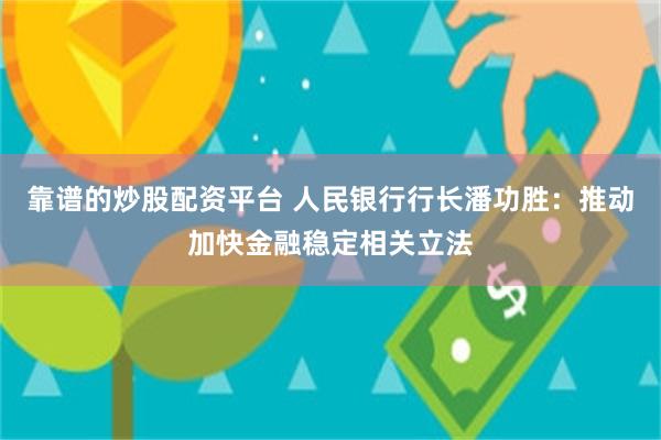 靠谱的炒股配资平台 人民银行行长潘功胜：推动加快金融稳定相关立法