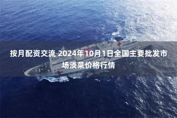 按月配资交流 2024年10月1日全国主要批发市场淡菜价格行情