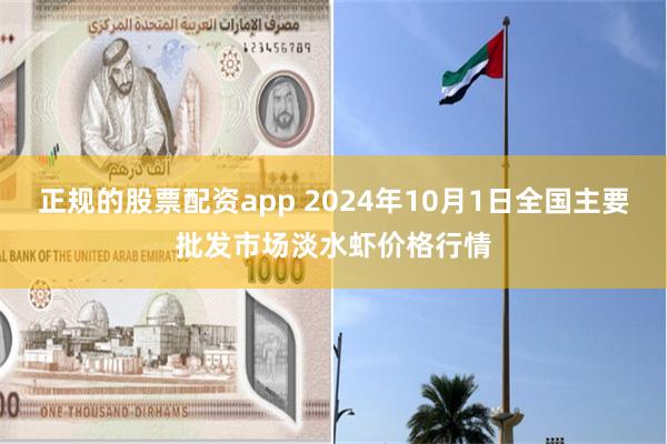 正规的股票配资app 2024年10月1日全国主要批发市场淡水虾价格行情