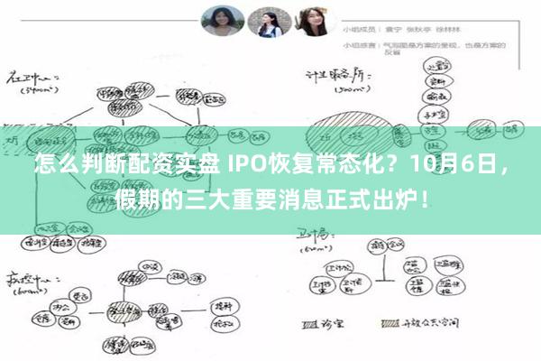 怎么判断配资实盘 IPO恢复常态化？10月6日，假期的三大重要消息正式出炉！