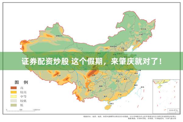 证券配资炒股 这个假期，来肇庆就对了！