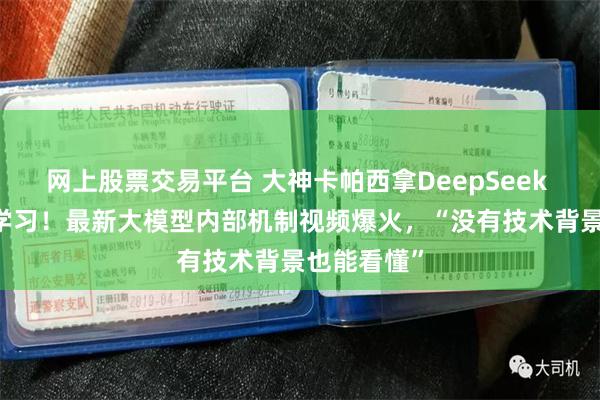 网上股票交易平台 大神卡帕西拿DeepSeek R1讲强化学习！最新大模型内部机制视频爆火，“没有技术背景也能看懂”